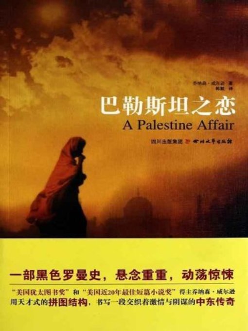 Cover image for 巴勒斯坦之恋